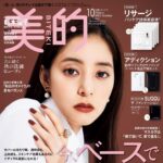【8/22発売】「美的 2023年 10月号」表紙：新木優子
