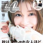 【8/23発売】「CanCam 2023年 10月号」表紙：生見愛瑠 / 中条あやみ 山下美月・井上和（乃木坂46） etc.