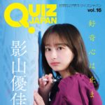 【8/25発売】「QUIZ JAPAN vol.16」表紙：影山優佳