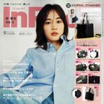【8/7発売】「InRed 2023年 9月号」表紙：綾瀬はるか