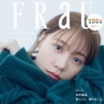 【8/30発売】「FRaU SDGs MOOK 防災」表紙：有村架純