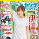 【8/28発売】「ヤングドラゴンエイジ VOL.18」表紙：伊達さゆり / 隅野和奏（NMB48）