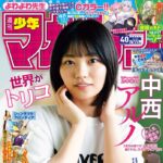 【9/6発売】「週刊少年マガジン 2023年 40号」表紙：中西アルノ（乃木坂46）