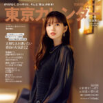 【9/21発売】「東京カレンダー 2023年 11月号」表紙：齋藤飛鳥 / 桜田ひより