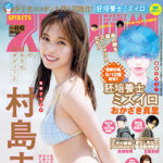 【9/11発売】「週刊ビッグコミックスピリッツ 2023年 No.41・42」表紙：村島未悠