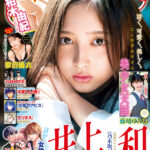 【9/14発売】「週刊ヤングジャンプ 2023年 No.42」表紙：井上和（乃木坂46） / 蓼沼優衣 藤﨑ゆみあ 柏木由紀（AKB48）