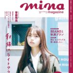 【9/20発売】「mina 2023年 11月号」表紙：齋藤飛鳥 / アイナ・ジ・エンド×広瀬すず