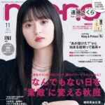 【9/20発売】「non-no 2023年11月号」表紙：遠藤さくら（乃木坂46）