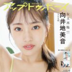 【9/22発売】「アップトゥボーイ 2023年 11月号」表紙：向井地美音（AKB48）/ 裏表紙：鈴木くるみ（AKB48） / 阪口珠美（乃木坂46） 河西結心（つばきファクトリー） 近藤華 etc.