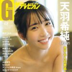 【9/27発売】「グラビアザテレビジョン vol.68」表紙：天羽希純（#2i2） / 松平璃子 大原優乃 なえなの ゼロイチファミリア
