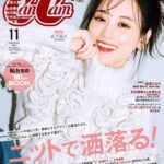 【9/21発売】「CanCam 2023年 11月号」表紙：山下美月（乃木坂46）