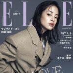 【9/28発売】「エル・ジャポン 2023年 11月号」表紙：広瀬すず