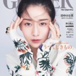 【9/21発売】「GINGER 2023年 11月特別増刊号」表紙：田中みな実 / 広瀬アリス 山田優 etc.