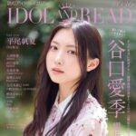 【9/27発売】「IDOL AND READ 036」表紙：谷口愛季（櫻坂46） / 裏表紙：平尾帆夏（日向坂46）