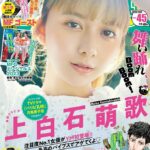【10/6発売】「週刊ヤングマガジン 2023年 No.45」表紙：上白石萌歌 / 佐々木萌香×東条澪 波崎天結