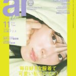 【10/12発売】「ar 2023年 11月号」表紙：広瀬アリス