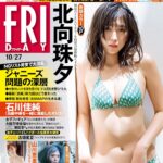 【10/12発売】「FRIDAY 2023年 10/27号」表紙：北向珠夕 / 磯山さやか 鈴原すず 山川恵里佳 信子（ぱーてぃーちゃん） 古畑星夏 新藤まなみ 神道あやか / 乃木坂46 日向坂46　
