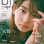 【10/18発売】「blt graph. vol.95」表紙：山田杏奈 / 石森璃花（櫻坂46） チャンベイビー（GANG PARADE） 白宮みずほ 福岡みなみ 藤本沙羅 瀧野由美子（STU48）