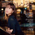 【10/20発売】「東京カレンダー 2023年 12月号」表紙：広瀬アリス / 森田ひかる（櫻坂46）