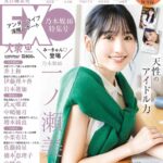 【10/14発売】「EX大衆 2023年 11月号」表紙：一ノ瀬美空（乃木坂46） / 五百城茉央（乃木坂46） 茂木忍（AKB48） 村井優（櫻坂46） 早﨑すずき（僕が見たかった青空） etc.