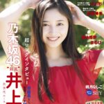 【10/31発売】「グラビアチャンピオン VOL.2」表紙：井上和（乃木坂46） / 小川彩（乃木坂46） 的野美青（櫻坂46） 菊地姫奈 まるぴ 桃月なしこ SHY etc.
