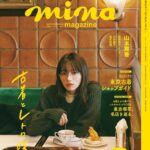 【10/19発売】「mina 2023年 12月号」表紙：山本舞香