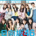 【10/23発売】「BRODY 2023年 12月号」表紙：日向坂46 四期生 /  三田悠貴 そよん 高砂ミドリ etc.