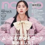 【10/19発売】「non-no 2023年 12月号」表紙：堀田真由
