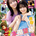 【10/23発売】「週刊ヤングマガジン 2023年 No.47」表紙：本田望結×本田紗来
