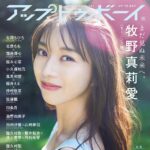 【10/23発売】「アップトゥボーイ 2023年 12月号」表紙：牧野真莉愛（モーニング娘。’23）