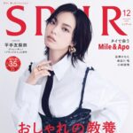【10/23発売】「SPUR 2023年 12月号」表紙：平手友梨奈