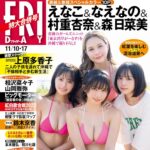 【10/27発売】「FRIDAY 2023年 11/10・17合併号」表紙：えなこ×なえなの×村重杏奈×森日菜美　