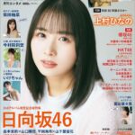 【10/30発売】「月刊エンタメ 2023年12月・2024年1月 合併号」表紙：上村ひなの（日向坂46）