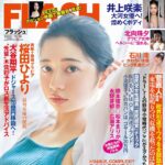 【10/31発売】「FLASH  2023年 11/14号」表紙：桜田ひより / 三吉彩花 井上咲楽 北向珠夕 石川澪 まるぴ 黒嵜菜々子 北野ゆか