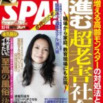【10/31発売】「週刊SPA! 2023年 11/7・14 合併号」表紙：二階堂ふみ / あまつりな 新唯 伊藤実希×岡本彩夏（SKE48）
