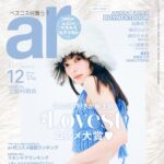 【11/10発売】「ar 2023年 12月号」表紙：上國料萌衣（アンジュルム）
