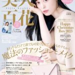 【11/10発売】「美人百花 2023年 12月号」表紙：福原遥