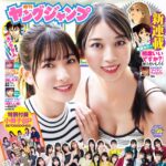 【11/9発売】「週刊ヤングジャンプ 2023年 No.50」表紙：牧野真莉愛＆北川莉央（モーニング娘。’23）