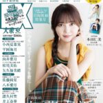 【11/15発売】「EX大衆 2023年 12月号」表紙：加藤史帆（日向坂46） / 裏表紙：渋谷凪咲（NMB48）