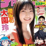 【11/16発売】「週刊少年チャンピオン 2023年 No.51」表紙：大園玲（櫻坂46）