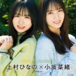 【11/22発売】「アップトゥボーイ 2024年 1月号」表紙：小坂菜緒×上村ひなの（日向坂46）