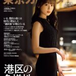 【11/21発売】「東京カレンダー 2024年 1月号」表紙：福原遥 / 金村美玖（日向坂46）