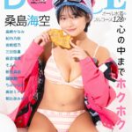 【11/29発売】「DOLCE Vol.9」表紙：桑島海空 / 裏表紙：高崎かなみ / 桑島海空 紀内乃秋 宮﨑想乃 etc.