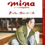 【12/20発売】「mina 2024年 2・3月 合併号」表紙：吉高由里子