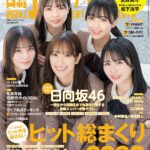 【12/4発売】「日経エンタテインメント！ 2024年 1月号」表紙：佐々木久美・小坂菜緒・上村ひなの・正源司陽子・平尾帆夏（日向坂46）