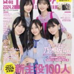 【1/4発売】「日経エンタテインメント！ 2024年 2月号」表紙：久保史緒里・山下美月・遠藤さくら・賀喜遥香・井上和（乃木坂46）