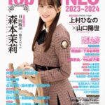 【12/28発売】「Top Yell NEO 2023~2024」表紙：森本茉莉（日向坂46）