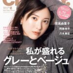 【12/27発売】「CLASSY. 2024年 2月号」表紙：吉高由里子