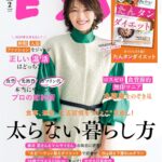 【1/4発売】「ESSE 2024年 2月号」表紙：吉瀬美智子