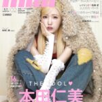 【1/12発売】「mini 2024年 2月号」表紙：本田仁美（AKB48）